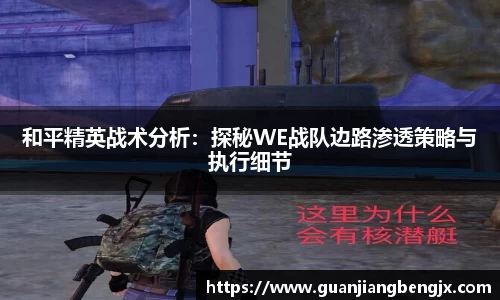 和平精英战术分析：探秘WE战队边路渗透策略与执行细节