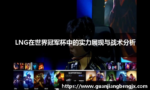 LNG在世界冠军杯中的实力展现与战术分析