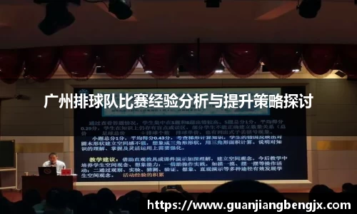 广州排球队比赛经验分析与提升策略探讨