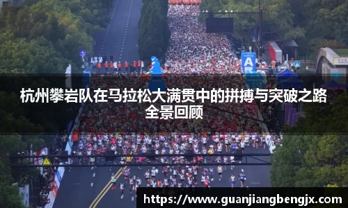 杭州攀岩队在马拉松大满贯中的拼搏与突破之路全景回顾
