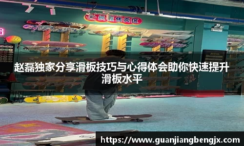赵磊独家分享滑板技巧与心得体会助你快速提升滑板水平