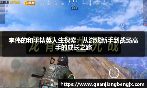 李伟的和平精英人生探索：从游戏新手到战场高手的成长之路
