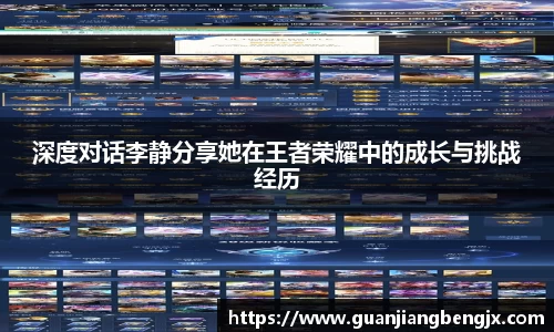 深度对话李静分享她在王者荣耀中的成长与挑战经历