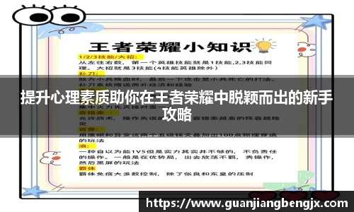 提升心理素质助你在王者荣耀中脱颖而出的新手攻略
