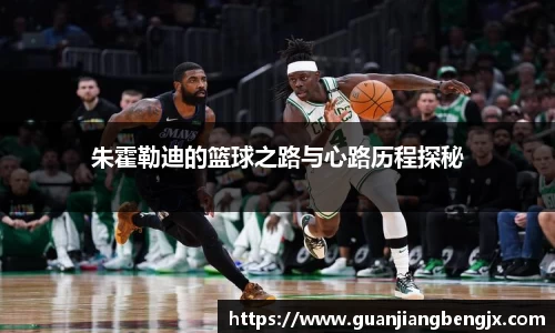 朱霍勒迪的篮球之路与心路历程探秘