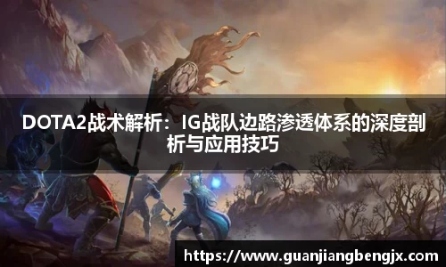 DOTA2战术解析：IG战队边路渗透体系的深度剖析与应用技巧