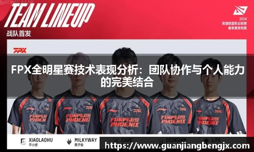 FPX全明星赛技术表现分析：团队协作与个人能力的完美结合