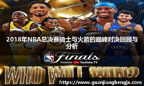 2018年NBA总决赛骑士与火箭的巅峰对决回顾与分析